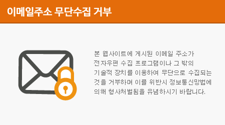 본 웹사이트에 게시된 이메일 주소가 전자우편 수집 프로그램이나 그 밖의 기술적 장치를 이용하여 무단으로 수집되는 것을 거부하며 이를 위반시 정보통신망법에 의해 형사처벌됨을 유념하시기 바랍니다.